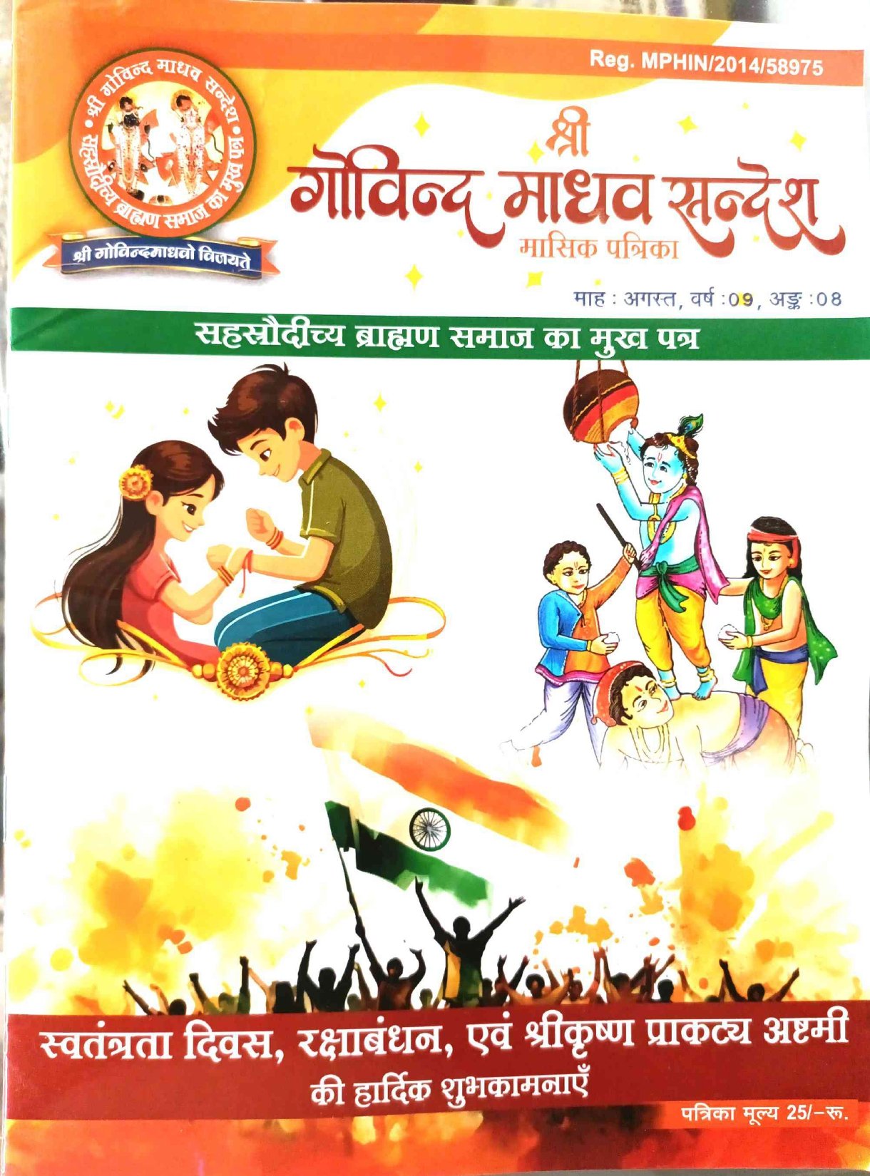 श्री गोविन्द माधव सन्देश मुखपृष्ठ 08-May-2025 17-36-15_page-0002