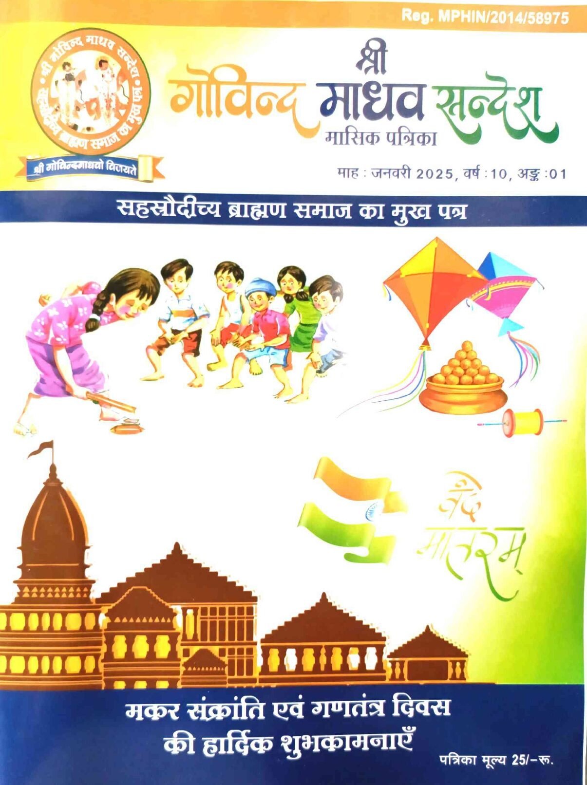 श्री गोविन्द माधव सन्देश मुखपृष्ठ 08-May-2025 17-36-15_page-0006