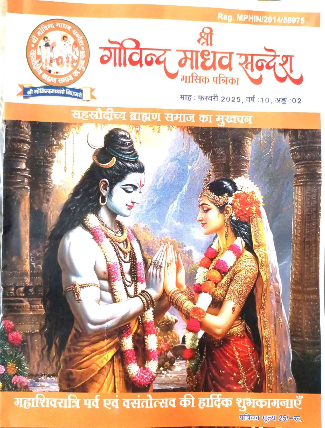 श्री गोविन्द माधव सन्देश मुखपृष्ठ 08-May-2025 17-36-15_page-0007