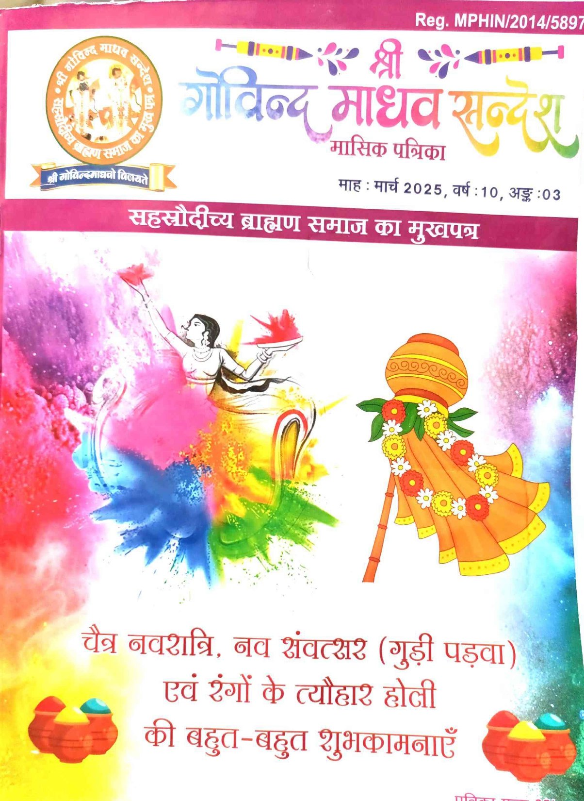 श्री गोविन्द माधव सन्देश मुखपृष्ठ 08-May-2025 17-36-15_page-0008