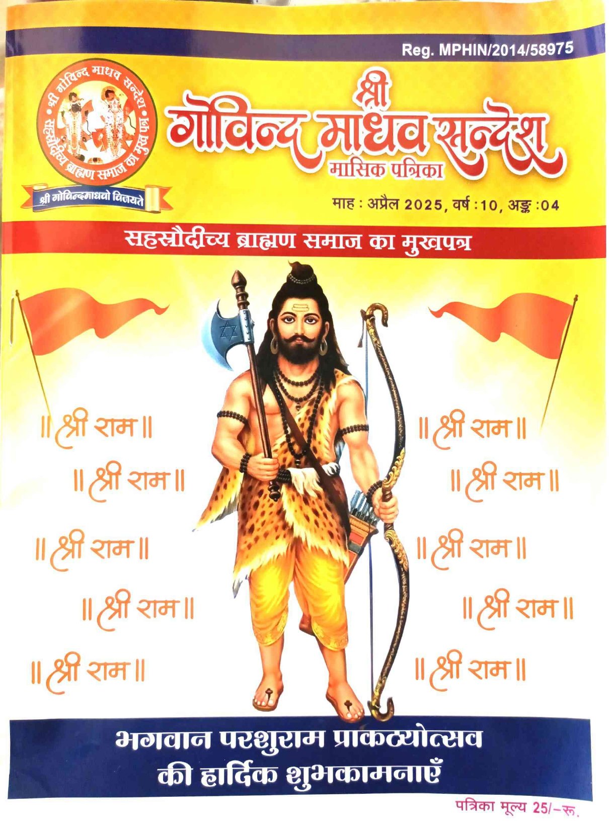 श्री गोविन्द माधव सन्देश मुखपृष्ठ 08-May-2025 17-36-15_page-0009